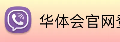 华体会官网登录入口 Logo